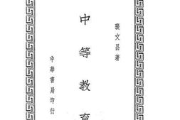 老图书–《中等教育》电子版合集