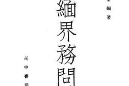 老图书–《中缅界务问题》电子版合集