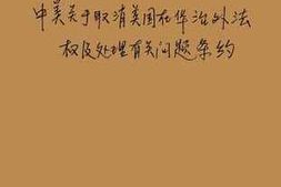 老图书–《中美关于取消美国在华治外法权及处理有关问题条约》电子版合集