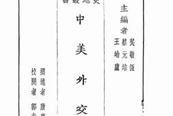 老图书–《中美外交史》电子版合集