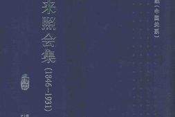 老图书–《中美往来照会集(1846-1931)第14册》电子版合集