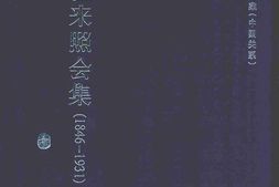 老图书–《中美往来照会集(1846—1931)第10册》电子版合集