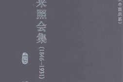 老图书–《中美往来照会集(1846—1931)第17册》电子版合集