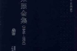 老图书–《中美往来照会集（1846-1931_）第15册》电子版合集