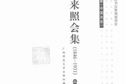 老图书–《中美往来照会集（1846-1931）第2册》电子版合集