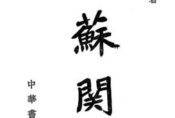 老图书–《中苏关系》电子版合集
