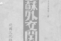老图书–《中苏外交关系》电子版合集
