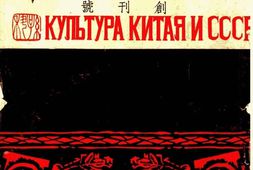 老期刊–《中苏文化》(重庆)1936-1949年