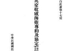 老图书–《中英交收威海卫专约及协定》电子版合集