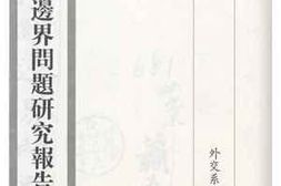 老图书–《中英滇缅边界问题研究报告》电子版合集