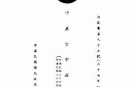 老图书–《中英空中运输协定》电子版合集