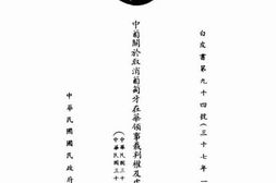 老图书–《中葡关于取消葡萄牙在华领事裁判权及处理其他事项之换文》电子版合集