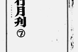 老期刊–《中行月刊》(上海)1931-1937年合集 电子版