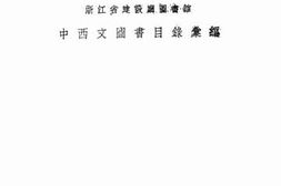 老图书–《中西文同时目录汇编》电子版合集