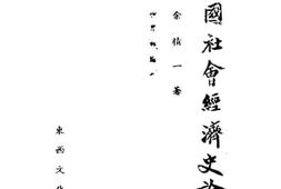 老图书–《中西社会经济发展史论第二编：中国农业社会史论》电子版合集