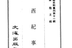 老图书–《中西纪事》电子版合集