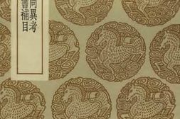 老图书–《中西经星同异考史记天官书补目》电子版合集