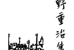 老图书–《中野重治集》电子版合集