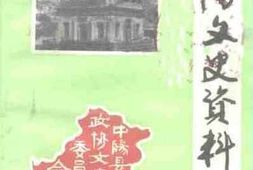 老图书–《中阳文史资料_第1辑》电子版合集