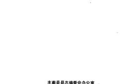老图书–《丰南史志资料选编_第1辑》电子版合集