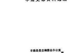老图书–《丰南史志资料选编_第2辑》电子版合集