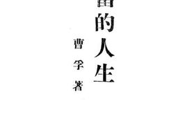 老图书–《丰富的人生》电子版合集