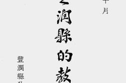 老图书–《丰润县的教育》电子版合集