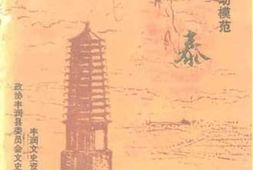 老图书–《丰润文史资料选辑_第7辑_全国著名劳动模范孟泰》电子版合集