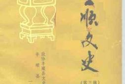 老图书–《丰顺文史_第3辑》电子版合集
