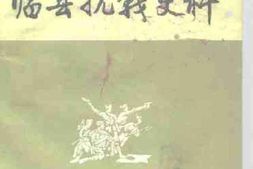 老图书–《临县抗战史料_纪念抗战胜利四十周年》电子版合集
