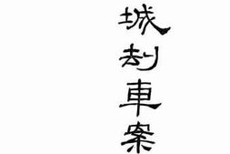 老图书–《临城劫车案纪事》电子版合集