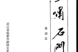老图书–《临安文史小丛书_马啸石门》电子版合集