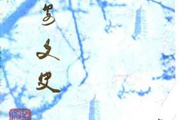 老图书–《临安文史资料_第1辑》电子版合集