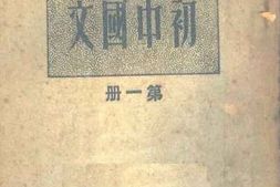 老图书–《临时课本_初中国文_第1册》电子版合集