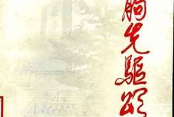 老图书–《临朐先驱颂》电子版合集