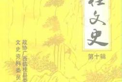 老图书–《临桂文史_第10辑》电子版合集