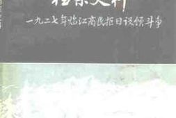 老图书–《临江抗日风暴档案史料：1927年临江官民拒日设领斗争》电子版合集
