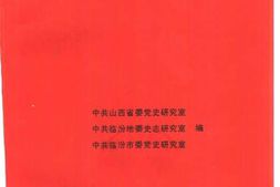 老图书–《临汾攻坚》电子版合集