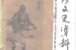 老图书–《临汾文史资料_第8辑》电子版合集