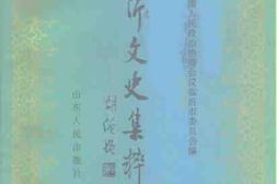 老图书–《临沂文史集粹_第2期(_社会民情卷_民族宗教卷)》电子版合集