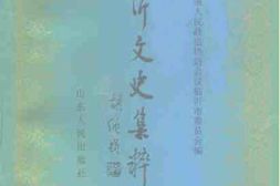 老图书–《临沂文史集粹_第3册(_文化教育卷_工商经济卷_风物特产卷)》电子版合集
