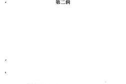 老图书–《临沧文史资料选辑_第2辑》电子版合集