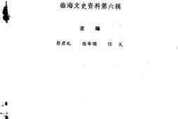 老图书–《临海文史资料_第6辑_临海工商史料》电子版合集