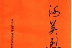 老图书–《临海英烈》电子版合集