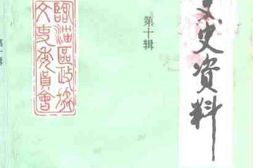 老图书–《临淄文史资料_第10辑》电子版合集