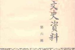 老图书–《临淄文史资料_第6辑》电子版合集