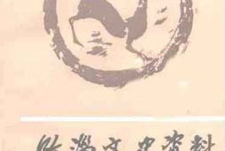 老图书–《临淄文史资料_第8辑》电子版合集