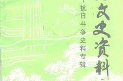 老图书–《临淄文史资料_第9辑_抗日斗争史料专辑》电子版合集