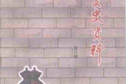 老图书–《临渭文史资料_第8辑》电子版合集