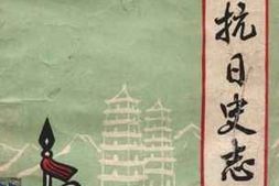 老图书–《临猗抗日史志》电子版合集